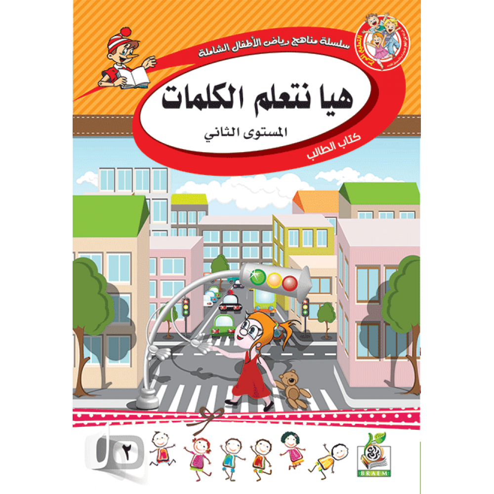 هيا نتعلم الكلمات ج2 كتاب الطالب