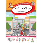 هيا نتعلم الكلمات ج2 كتاب الطالب