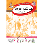 هيا نتعلم الحروف ج1 كتاب النشاط