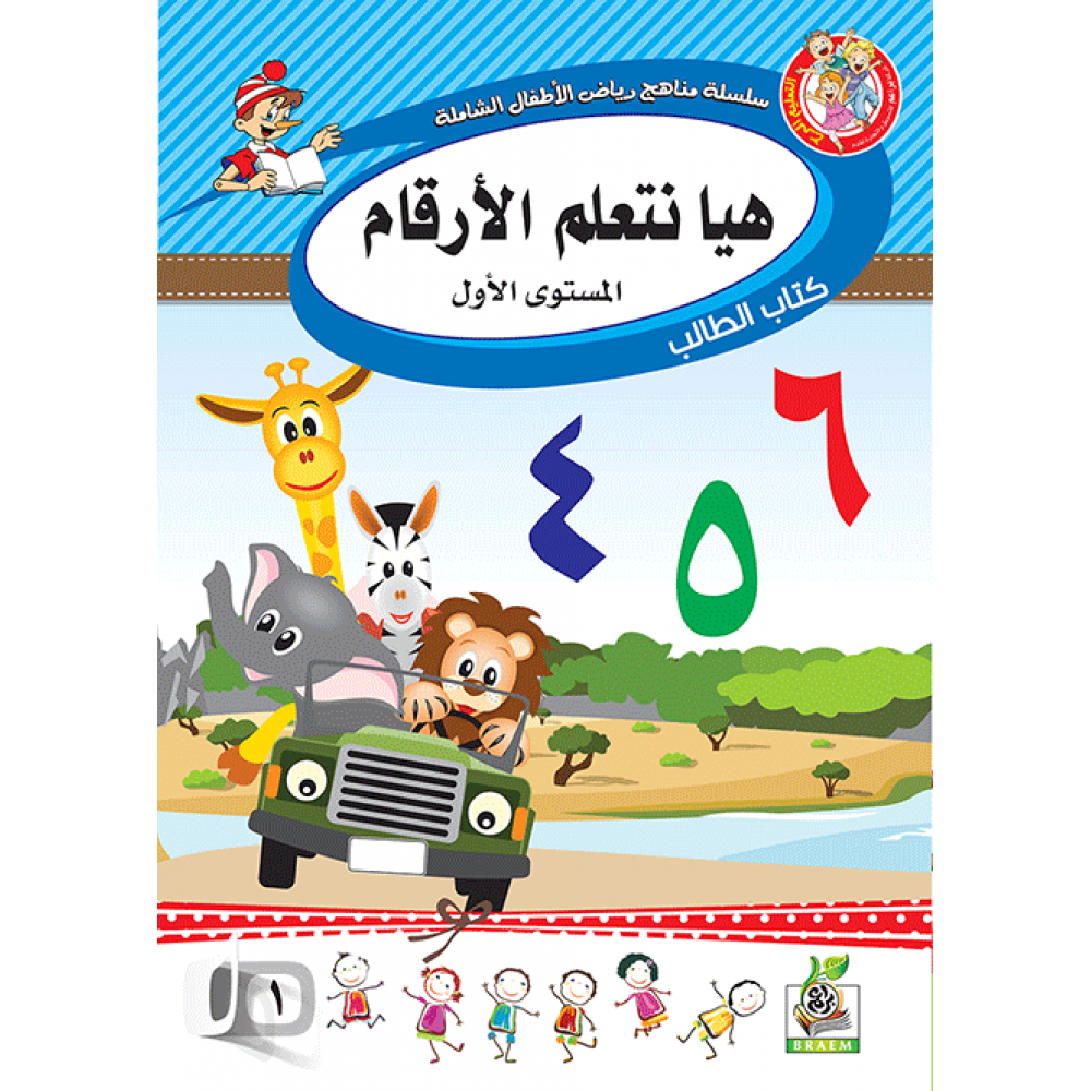 هيا نتعلم الأرقام ج1 كتاب الطالب