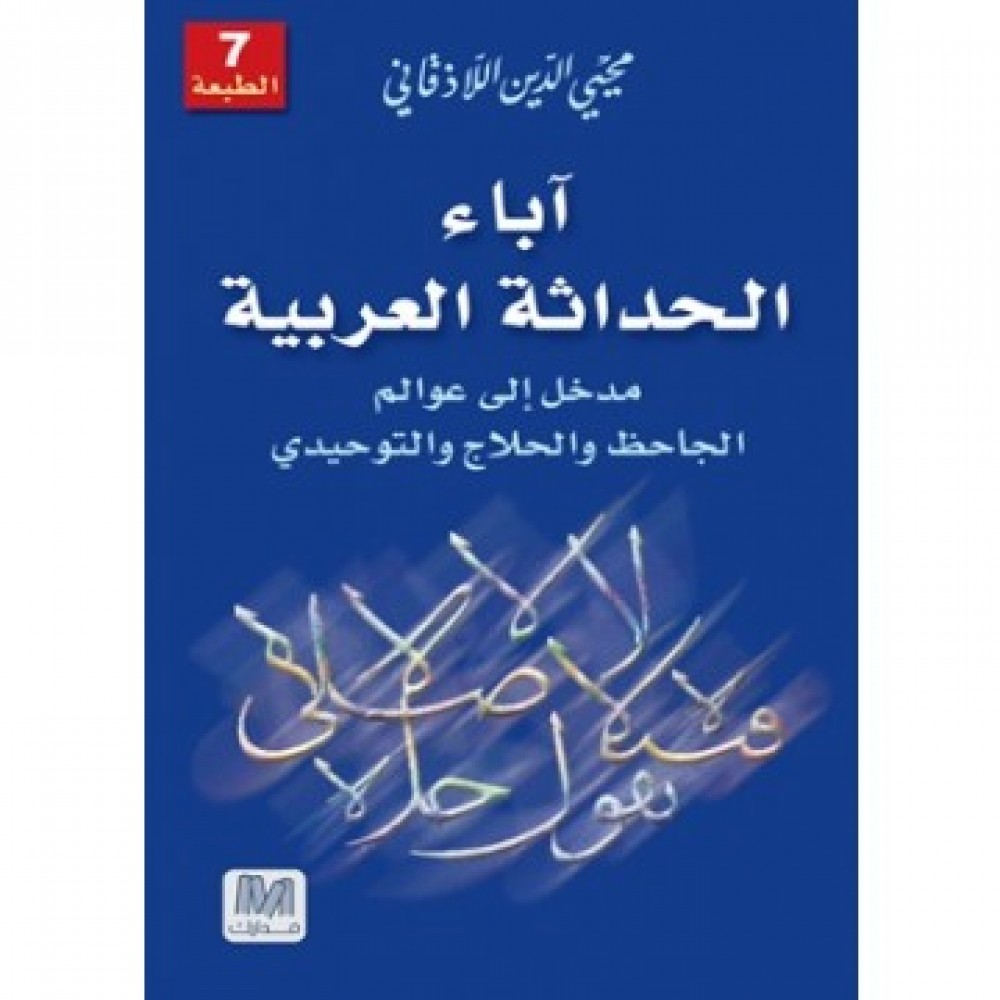 آباء الحداثة العربية: مدخل إلى عوالم الجاحظ والتوحيدي