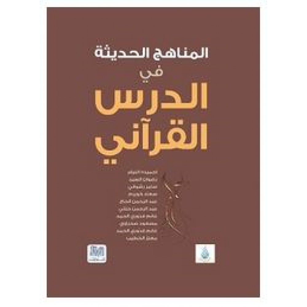 المناهج الحديثة في الدرس القرآني 