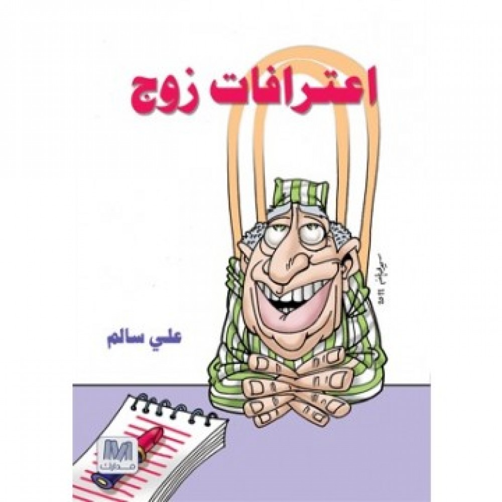 اعترافات زوج