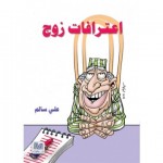 اعترافات زوج