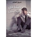 رعشة في الركبتين