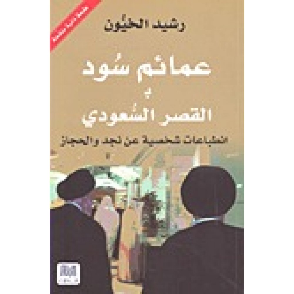 عمائم سود بالقصر السعودي: إنطباعات شخصية من نجد والحجاز