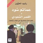 عمائم سود بالقصر السعودي: إنطباعات شخصية من نجد والحجاز