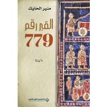 القبر رقم 779