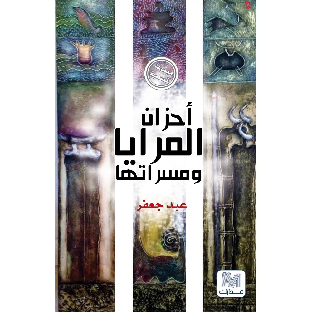 احزان المرايا ومسراتها