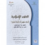 العلوم الإسلامية : أزمة منهج أم أزمة تنزيل؟